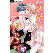 今夜も騙されハニー【マイクロ】 44（小学館） [電子書籍]