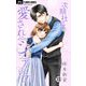 次期社長の愛されシンデレラ【マイクロ】 13（小学館） [電子書籍]