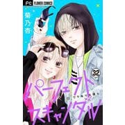 パーフェクトスキャンダル～ワケありな僕ら～【マイクロ】 32【保健室で恋愛ごっこ】（小学館） [電子書籍]