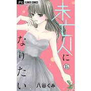 未亡人になりたい【マイクロ】 15（小学館） [電子書籍]