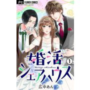婚活シェアハウス【マイクロ】 1（小学館） [電子書籍]
