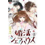 婚活シェアハウス【マイクロ】 2（小学館） [電子書籍]
