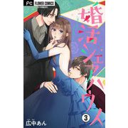 婚活シェアハウス【マイクロ】 3（小学館） [電子書籍]