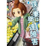 僕の妻は発達障害 4巻（新潮社） [電子書籍]