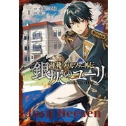 軍靴のバルツァー外伝 銀灰のユーリ 1巻（新潮社） [電子書籍]