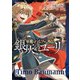 軍靴のバルツァー外伝 銀灰のユーリ 2巻（完）（新潮社） [電子書籍]
