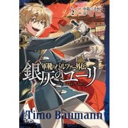 軍靴のバルツァー外伝 銀灰のユーリ 2巻（完）（新潮社） [電子書籍]
