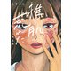 推しの肌が荒れた ～もぐこん作品集～【電子特典付き】（新潮社） [電子書籍]