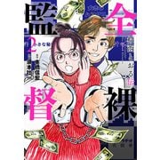 全裸監督 村西とおる伝 2巻（新潮社） [電子書籍]