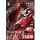 怪獣自衛隊 8巻（新潮社） [電子書籍]