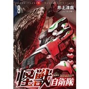 怪獣自衛隊 8巻（新潮社） [電子書籍]