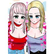 サバエとヤッたら終わる 7巻（新潮社） [電子書籍]
