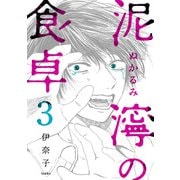 泥濘の食卓 3巻（新潮社） [電子書籍]