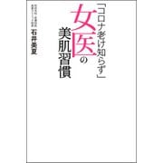 「コロナ老け知らず」女医の美肌習慣（双葉社） [電子書籍]