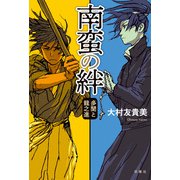 南蛮の絆 多聞と龍之進（双葉社） [電子書籍]