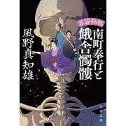 耳袋秘帖 南町奉行と餓舎髑髏（文藝春秋） [電子書籍]