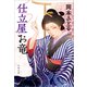 仕立屋お竜（文藝春秋） [電子書籍]