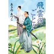 飛雲のごとく（文藝春秋） [電子書籍]