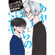 あれは閃光、ぼくらの心中（文藝春秋） [電子書籍]