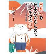 日本人を日本人たらしめているものは何か（扶桑社） [電子書籍]
