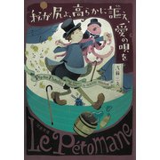 我が尻よ、高らかに謳え、愛の唄を（河出書房新社） [電子書籍]