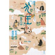 【電子書籍版限定特典付】劇場アニメーション「犬王」誕生の巻（河出書房新社） [電子書籍]