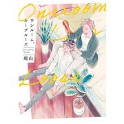 ワンルーム、ループルーズ（アルファポリス） [電子書籍]