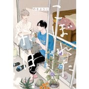 こぼれた余白（アルファポリス） [電子書籍]
