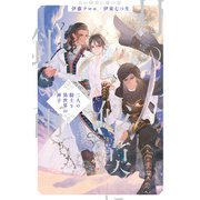 月の砂漠に銀の雨 《二人の騎士と異世界の神子》（アルファポリス） [電子書籍]