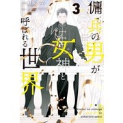 傭兵の男が女神と呼ばれる世界3（アルファポリス） [電子書籍]