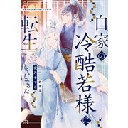 白家の冷酷若様に転生してしまった（アルファポリス） [電子書籍]