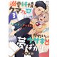 溺愛純情クマさんは、かわいいウサギの夢ばかり！（3）（forcs） [電子書籍]