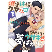 溺愛純情クマさんは、かわいいウサギの夢ばかり！（3）（forcs） [電子書籍]