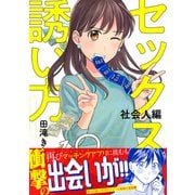 セックスの誘い方～社会人編（12）（forcs） [電子書籍]