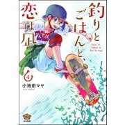 釣りとごはんと、恋は凪 （4） 【描き下ろし漫画付】（ぶんか社） [電子書籍]