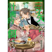 三ツ矢先生の計画的な餌付け。（分冊版） 【第10話】（ぶんか社） [電子書籍]