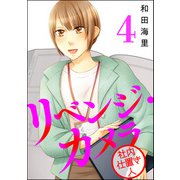 リベンジ・カメラ 社内仕置き人 （4）（ぶんか社） [電子書籍]