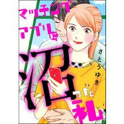 マッチングアプリに沼った私（ぶんか社） [電子書籍]