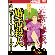 婚活殺人 ～ロンリー・ハート・マーダー～（ぶんか社） [電子書籍]