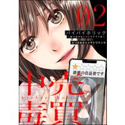 バイバイホリック ～抜け出せないフリマアプリ沼～ （2）（ぶんか社） [電子書籍]
