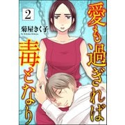 愛も過ぎれば毒となり （2）（ぶんか社） [電子書籍]
