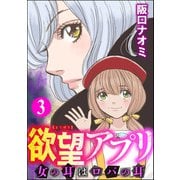 欲望アプリ 女の耳はロバの耳 （3）（ぶんか社） [電子書籍]