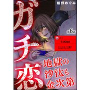 ガチ恋地獄の沙汰も金次第（分冊版） 【第6話】（ぶんか社） [電子書籍]