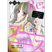 Re：ブーーーース ～干物モブ女がチート能力でイケメン攻略！？～（分冊版） 【第11話】（ぶんか社） [電子書籍]