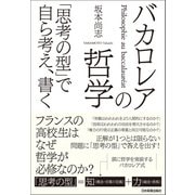 バカロレアの哲学 「思考の型」で自ら考え、書く（日本実業出版社） [電子書籍]