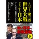 これはもう第三次世界大戦どうする日本 - "プーチンの核""台湾侵攻"どっちが先か -（ワニブックス） [電子書籍]