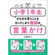 小学1年生がなぜか言うことをきいてしまう教師の言葉かけ（学陽書房） [電子書籍]