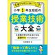 確かな学力が身につく！ 小学1年生担任の授業技術大全（学陽書房） [電子書籍]
