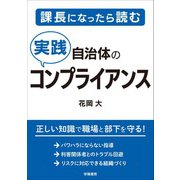 課長になったら読む 自治体の実践コンプライアンス（学陽書房） [電子書籍]