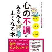心の不調がみるみるよくなる本（日本文芸社） [電子書籍]